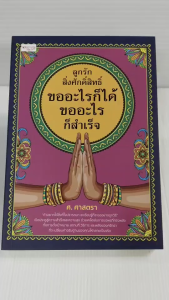 หนังสือ โหราศาสตร์ ความเชื่อ เสริมโชคลาภ : ลูกรักสิ่งศักดิ์สิทธิ์ ขออะไรก็ได้ ขออะไรก็สำเร็จ