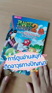 หนังสือการ์ตูน Plants vs Zombies Science ตอน สารพันวิธีพ้นอันตรายในชีวิตประจำวัน Little books