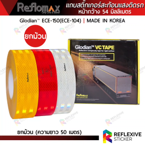แถบสติ๊กเกอร์สะท้อนแสง Reflomax ของแท้ เทปสะท้อนแสงติดรถบรรทุก ผ่านมาตรฐานกรมขนส่ง (ตัดแบ่งเมตร) หน้ากว้าง 53.5 มิลลิเมตร x ความยาว 1 3 และ 5 เมตร