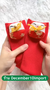 [ส่งจาก กทม.] ถุงเท้าเด็ก ธีมตรุษจีน ฟรีไซส์ 3-12 ปี แต่งตุ๊กตา