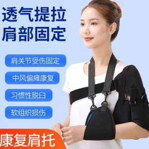 医用肩托护肩康复肩膀肩部固定带肩关节半脱位固定支具医疗护具Medical shoulder support shoulder protection rehabilitation shoulder fixation strap shoulder subluxation fixation brace medical protective device