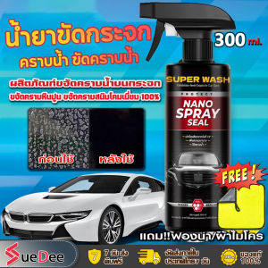 【COD】น้ำยาขจัดคราบน้ำบนกระจก น้ำยาขัดกระจก  ขัดคราบน้ำ ขจัดคราบน้ำ น้ํายาล้างคราบกระจกน้ํายาขัด 300ml [แถมฟรี ผ้าไมโครไฟเบอร์]