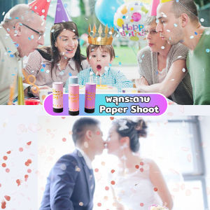 ClickBuy พลูกระดาษ งานแต่ง แบบหมูน PAPER SHOOT สำหรับการเลี้ยงวันเกิดเสริมพิษ สำหรับการเฉลิมฉลองพิตยากร Party Confetti