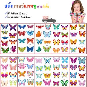 10 แบบ สติ๊กเกอร์แทททู พร้อมส่ง สติ๊กทูลายผีเสื้อ กันน้ำ สติ๊กเกอร์รอยสัก Sticker Tattoo Butterfly