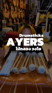 Ayers Drumsticks ไม้กลองสแนร์ ไม้ตีกลองใหญ่ SRH JB1 JB2 JB3 JB4 มีขนาดสำหรับกลองแต่ละขนาด ไม้ Hickory ยอดนิยม | จัดส่งด่วน