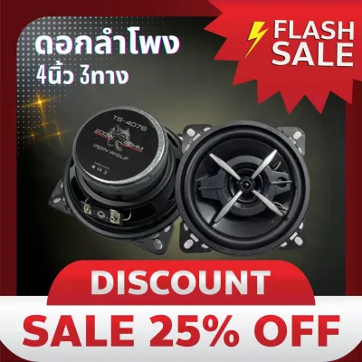 ลำโพงติดรถยนต์ 4 นิ้ว 200วัตต์ 3WAY 4OHM IRON WOLF TS-4076 ลำโพงแกนร่วมขนาด 4นิ้ว 3ทาง ลำโพง 4 นิ้ว ดอกลำโพง 4 นิ้ว ดอก 4 นิ้ว ลำโพงโคแอกเชียล 4 นิ้ว ลำโพงติดรถยนต์ ลำโพงรถยนต์ 4 นิ้ว เครื่องเสียงติดรถยนต์