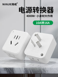 ปลั๊กเปลี่ยนไฟฟ้าแบบอเนกประสงค์ 10A ไป 16A สำหรับเครื่องปรับอากาศ ตู้อบ โคมไฟ ไฟฟ้าแรงสูง หม้อต้มเหลว