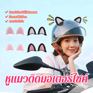 【COD】ตกแต่งน่ารักชิ้นหมวกกันน็อคหูแมว  (1คู่) หูแมวสองสีติด ของตกแต่งมอเตอร์ไซค์  มีกาวในตัว หูแมวน่ารัก อุปกรณ์เสริม