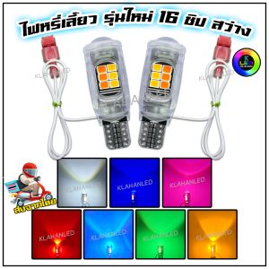 Newest ไฟหรี่ LED รุ่นใหม่ สว่างมากๆ คุณสมบัติของหลอดไฟหรี่เลี้ยว 2 หลอด ** ราคาล่าสุด จากร้านในไทย