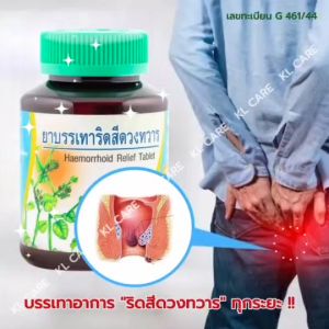 ยาบรรเทาริดสีดวงทวาร เพชรสังฆาต ยาริดสีดวง ทุกระยะ ขาวละออ 42 เม็ด ของแท้ 100%