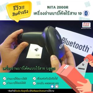 เครื่องอ่านบาร์โค้ด เครื่องสแกนบาร์โค้ด เครื่องอ่านบาร์โค้ดไร้สาย NITA 2000R 1D Wireless Laser Barcode Scanner ใช้งานง่าย ประกัน 2 ปี