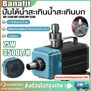 ปั๊มน้ำ WP-2200 4200 WP-5200 ปั๊มน้ำตู้ปลา ปั๊มน้ำประหยัดไฟ 75w 3500 L/H ปั๊มน้ำ ปั๊มแช่ ปั๊มน้ำพุ INFLOW ต่อสกิมเมอร์ได้ บ่อปลา ทำน้ำพลุ น้ำตก อ่างปลา บ่อปลา ปั๊มน้ำสำหรับตู้ปลา ความเร็วการไหลทีปรับได้