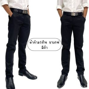กางเกงสเเลค ผ้ายืด   ผ้ากำมะดิน ผ้ามัน