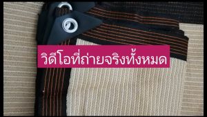 เข้ารหัสและหนาขึ้น ม่านบังแดดสีเบจ มุ้งบังแดด ผ้าใบกันฝน ผ้าใบกันแดด ผลิตจากวัสดุ HDPE อัตราการแรเงา 99% หน้ากว้าง 2/3/4/5/6 เมตร