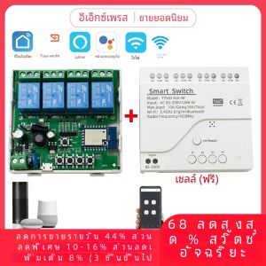 สวิตช์อัจฉริยะ 4CH Tuya 220V โมดูล WIFI ควบคุมระยะไกล 12V 24V 85-250V ตัวรับสัญญาณ RF 10A รีเลย์อัจฉริยะ พร้อมปลอกหุ้มฟรี