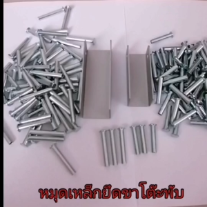 หมุดเหล็กยึดขาโต๊ะพับ เหล็กชุบซิ้งค์กันสนิม สำหรับขาโต๊ะขนาด 1 นิ้ว และ 1 นิ้ว 2 หุน สลักยึดขาโต๊ะ การใช้งานสะดวกและติดตั้งง่ายกว่าใช้น๊อตยึดขาโต๊ะมาก