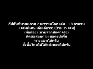 หนังสือการ์ตูน Captain Tsubasa เจ้าหนูสิงห์นักเตะ กัปตันซึบาสะ ภาค 2 เล่ม 1-18 ครบจบ + เล่มพิเศษ ผลงานของ Yoichi Takahashi (มือสอง)