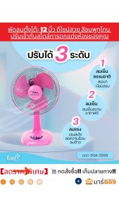 (พร้อมส่ง) พัดลมตั้งโต๊ะ 12 นิ้ว สีชมพูสวยได้ใจ ช่วยให้บ้านสดใสขึ้น *มีระบบตัดไฟอัตโนมัติ* TK-12