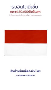 ธงชาติอินโดนีเซีย Indonesia ธงผ้า ทนแดด ทนฝน มองเห็นสองด้าน ขนาด 150x90cm Flag of Indonesia ธงอินโดนีเซีย อินโดนีเซีย รูป 150x90cm