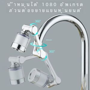 1080 °   การหมุนหัวฉีดกรอง Splash Proof Universal ก๊อกน้ําห้องครัว TAP อ่างล้างหน้าก๊อกน้ํา Bubbler หัวฉีดแขนหุ่นยนต์