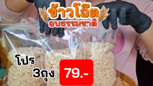 Hot Deal ! ข้าวโอ๊ต อบ พร้อมทาน 1แถม2 ในราคา 79บาท เท่านั้น !!