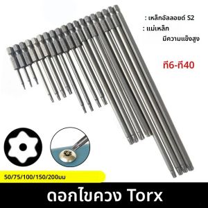 ดอกไขควงทอร์กซ์แม่เหล็ก S2 ป้องกันการงัดแงะ ขนาด 50/75/100/150/200 มม. หัวหกเหลี่ยม 1/4 นิ้ว สำหรับไขควงไฟฟ้าและไขควงธรรมดา