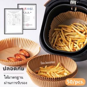 กระดาษรองหม้อทอดไร้น้ำมัน 50แผ่น กระดาษรองหม้อ ทนความร้อน แบบใช้แล้วทิ้ง