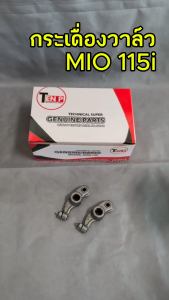 กระเดื่องวาล์ว MIO115I FINO115I กระเดืองวาวล์ไอดี/ไอเสีย Mio 115i Fino 115i กระเดื่องมีโอ กระเดื่องวาวฟีโน่ พร้อมส่ง