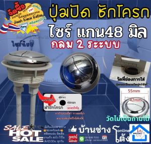 ปุ่ม กด ชักโครก  ไซร์ใหญ่ แกน 48มิล กลาง  2 ระบบ อะไหล่ ชุดมือ กด ชักโครก อุปกรณ์ กดห้องน้ำ ซ่อม กดชักโครก