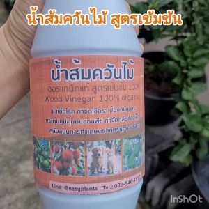 น้ำส้มควันไม้ 100% ขนาด 1 ลิตร เข้มข้น กลิ่นแรง ป้องกัน มด เพลี้ย แมลงศัตรูพืช เชื้อโรคและเชื้อรา