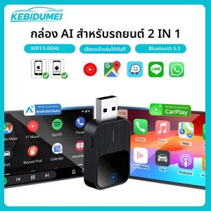 กล่องแปลง KEBIDUMEI 2in1 แบบมีสายเป็นไร้สาย รองรับ Mini Carplay และ Android Auto สำหรับรถยนต์ พร้อม WiFi สมาร์ทดองเกิล เชื่อมต่อรวดเร็ว แบบเสียบใช้งานได้ทันที
