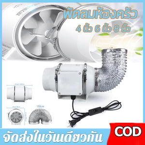 【ร้านไทย จัดส่งภายใน 24 ชั่วโมงใ】BPM 4 นิ้ว 6 นิ้ว 8 นิ้ว พัดลมระบายอากาศ 2600 หมุนต่อนาท พัดลมห้องครัว เสียงเงียบ พัดลมดูดควันน้ำมัน ความเร็วสูง เคเบิล 2m พร้อมสวิตซ์ พัดลมดูดอากาศ 🚚จัดส่งฟรี