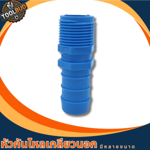 หัวกันไหลเกลียวนอก PVC สีฟ้า 4 หุน 6 หุน ข้อต่อกันกลับ น้ำไม่ไหลย้อน แข็งแรง ทนแรงดัน พร้อมส่ง
