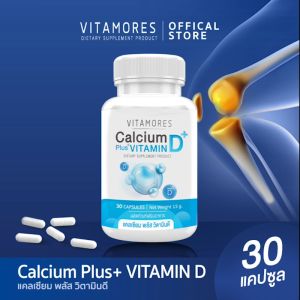🔥 ส่งฟรี ส่งไว 🔥 VITAMORES Calcium+Vitamin D เสริมอาหารเพื่อแก้ไขแคลเซียมและวิตามินดี 30 แคปซูล