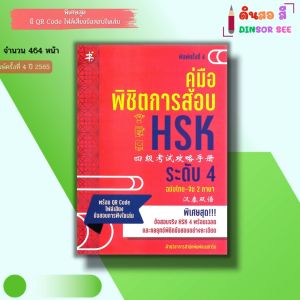 หนังสือ คู่มือพิชิตการสอบ HSK ระดับ 4 ฉบับไทย จีน 2ภาษา (พิมพ์ครั้งที่ 4) I ภาษาจีน ไวยากรณ์ พินอิน