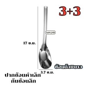 ช้อนด้ามยาวรุ่นใหม่(ปากช้อนคำเล็ก ก้นลึก) แพ็ค 6 คัน ไฮโซกว่า แข็งแรง เงางาม ไม่บาดปาก