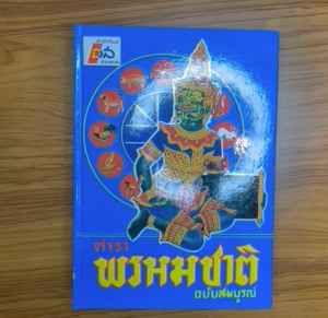 ตำราพรหมชาติ ดูดวงตามปีนักษัตร ดูฤกษ์ ออกรถ ขึ้นบ้านใหม่ หนังสือ ดูดวงตามราศี พระคาถา โหวงเฮ้ง บูชาพระสงฆ์