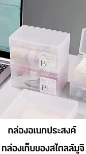 [ส่งไว จากไทย] Kokoro Home  กล่องพลาสติก MB033 สีขาวขุ่น กล่องเล็ก 3ขนาด กล่องใส่อเนกประสงค์  ใส่เครื่องประดับ เครื่องเขียน