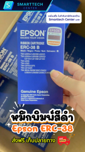 Epson ERC-38 B หมึกริบบอน หมึกพิมพ์ ตลับผ้าหมึกเครื่องพิมพ์ใบเสร็จ สีดำ TM-U220 ของแท้ 100%