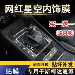 ฟิล์มติดท้องฟ้าเต็มไปด้วยดวงดาวเหมาะสำหรับฟิล์มควบคุมกลางดัดแปลงสำหรับ Express อุปกรณ์ตกแต่งภายในใช้เฉพาะสติกเกอร์ติดรถตกแต่งดัดแปลง