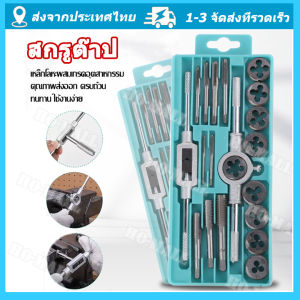 **สกรูต๊าป ชุดทำเกลียว ชูดต๊าฟเกลียว ดอกต๊าฟเกลียว ดอกสว่าน (ชูด 20 ชิ้น) มัลติฟังก์ชั่น NC