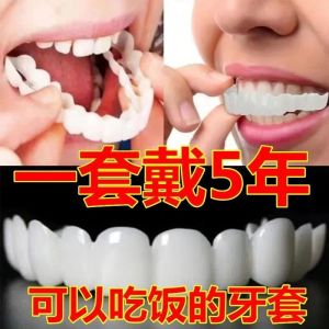 Denture sleeve The 20th generation of simulated braces for the elderly to eat artifact false  假牙/牙套  老人吃饭牙套    仿真咀嚼牙套   矫正塑形通用假牙齿   缺陷修复牙套吃饭神器老人仿真牙套隐形牙套自制补牙缺牙遮盖临时牙套矫正