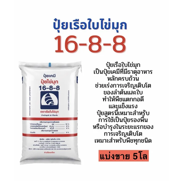 ปุ๋ยเคมีสูตร 16-8-8 ตราเรือใบไข่มุก แบ่งขาย 5 กก.