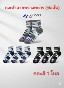 ถุงเท้าข้อสั้นลายพราง คละสี 12คู่