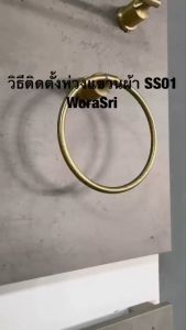 WoraSri SS01 ห่วงแขวนผ้าขนหนูเช็ดมือห้องน้ำห้องครัว เจาะผนัง สแตนเลส304 สีทองด้าน ใหญ่พิเศษ ก 18 สูง 20 ซม. สไตล์หรูหราสง่างาม HECATE Hand Towel Ring