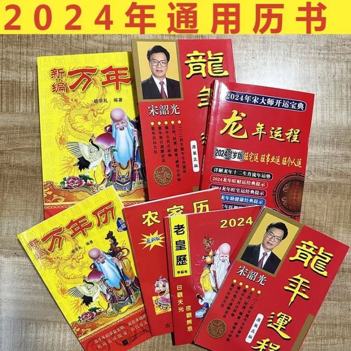 2024年龙年 麦玲玲 苏民峰 李居明 通胜龙年运程