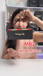 Bluetooth ลำโพงบลูทูธ ลำโพงพา มีหูหิ้ว เสียงดี เบสแน่น รุ่น M82