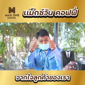 กาแฟแม็กซ์วัน กาแฟสำหรับท่านชาย (บรรจุกล่องละ 10 ซอง + มีแถมเพิ่ม) มีให้เลือก 3 ราคา กาแฟสมุนไพร Maxone Coffee 💥การันตีร้านนี้ส่งเร็ว พร้อมส่ง! *ไม่ระบุชื่อสินค้าบนกล่อง