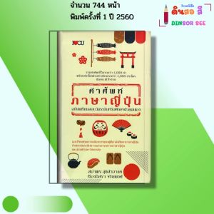 หนังสือ คำศัพท์ ภาษาญี่ปุ่น ฉบับเตรียมสอบวัดระดับ I เขียนโดย สมาพร สุขสำอางค์เรืองอิสรา จริยพงศ์