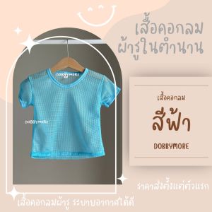 เสื้อคอกลมเด็ก เสื้อคอกลมผ้ารูเด็กเล็ก ใส่สบาย ไม่ร้อน ไม่คัน เสื้อรูในตำนาน พร้อมส่ง